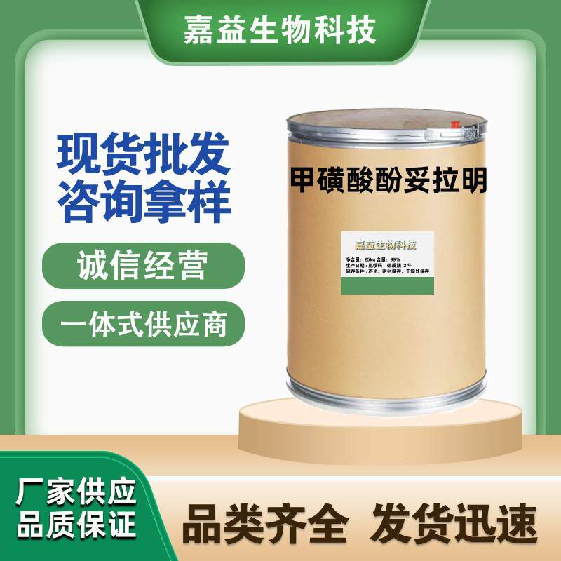 甲磺酸酚妥拉明 现货 CAS:65-28-1 甲磺酸酚妥拉明粉100g/袋