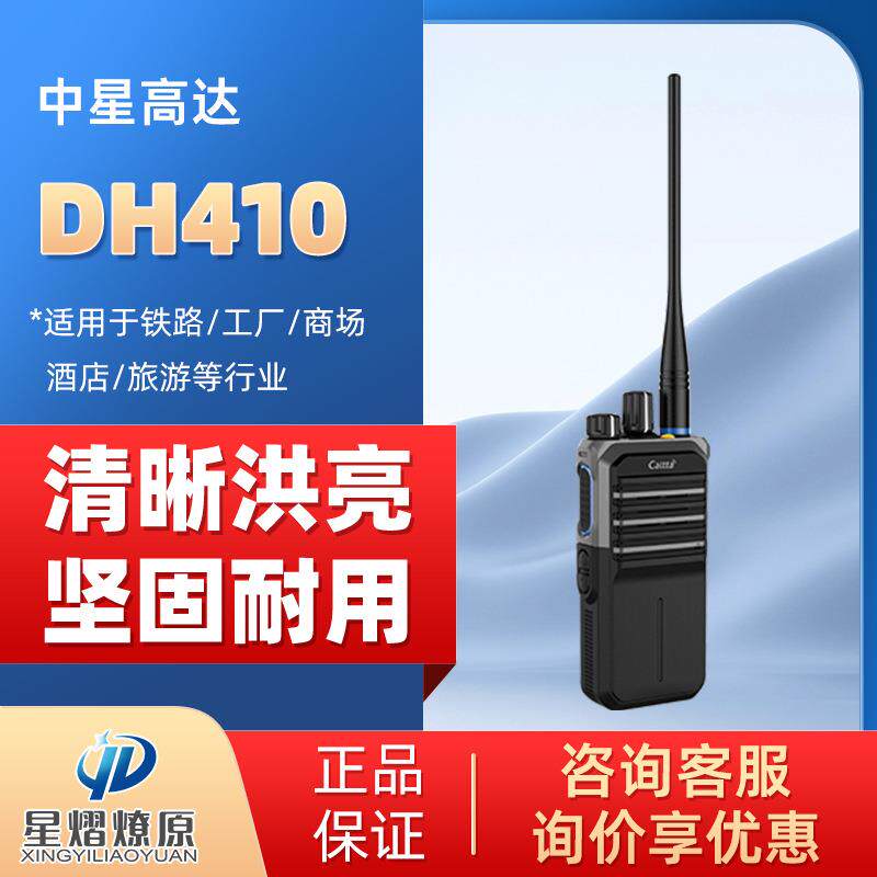 Caltta 中星高达 DH410 商用对讲机 大功率兼容 持久续航耐用整机