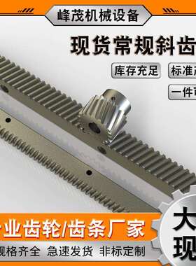 伺服电机数控冲床上下料机械专用齿条 机械手常规淬火DIN9斜齿条