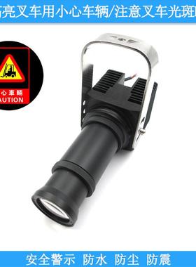 25W高亮叉车灯安全警示标示指示用红色小心车辆光斑注意叉车LED灯