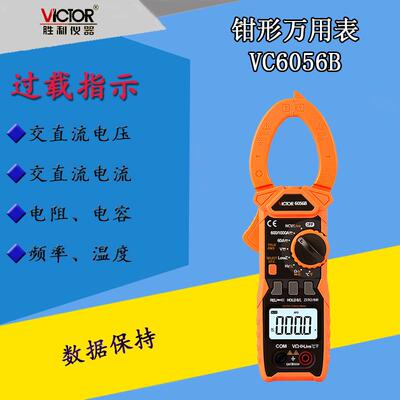 胜利VC6056B交直流1000A数字钳型交直电流万用表频率电容自动量程