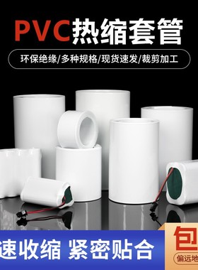 白色PVC热收缩套管18650锂电池组套膜电容外皮绝缘防水阻燃热缩管