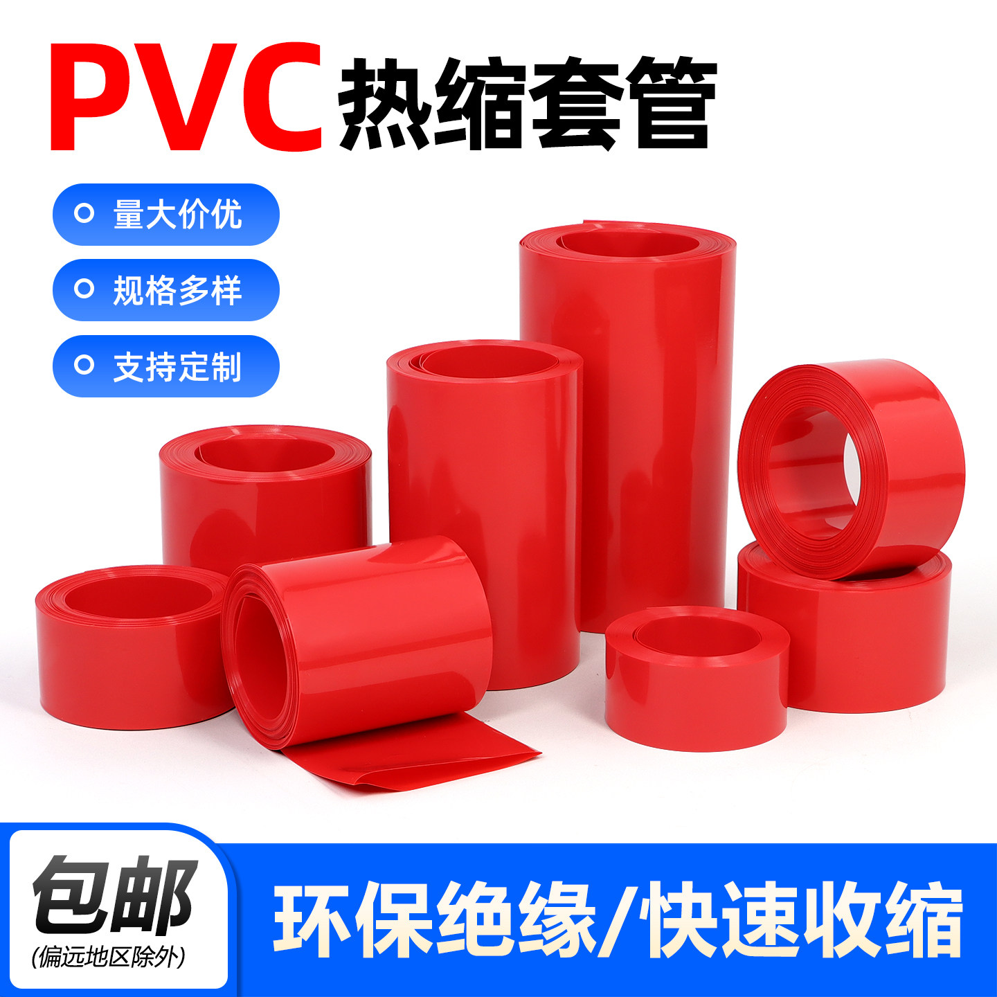 红色PVC热收缩套管18650锂电池组套膜电容外皮绝缘防水阻燃热缩管