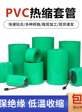 绿色PVC热收缩套管18650锂电池组套膜电容外皮绝缘防水阻燃热缩管
