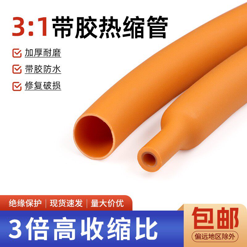3倍双壁热缩管橙色带胶防水加厚密封环保套管三倍收缩管热缩套管图片