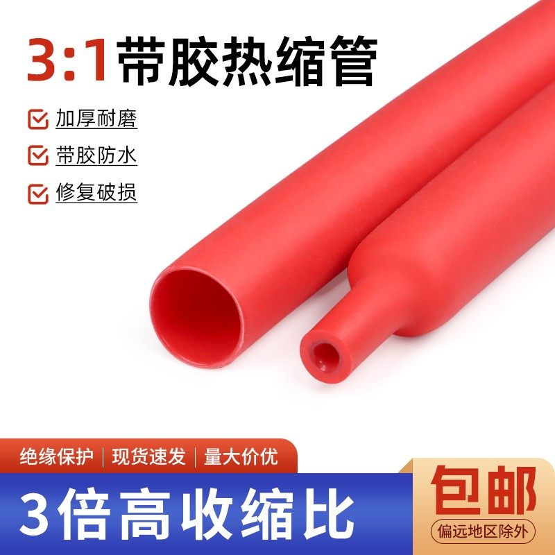 3倍双壁热缩管红色带胶防水热缩套管加厚密封环保三倍收缩收缩管
