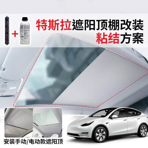Model Y modelX遮阳车顶改装粘接方案汽车顶棚胶密封胶西卡结构胶