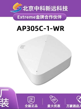 Extreme极进 AP305C-1-WR 紧凑型无线AP 802.11ac Wave2 双频并发