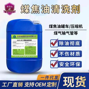 煤焦油清洗剂罐车原油去除剂煤气管道工业燃料结焦油垢油泥清洁剂