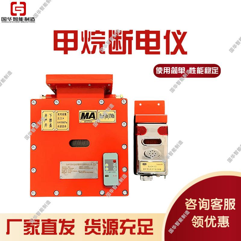 国华智能矿用车载式甲烷断电仪 DJC4-200煤矿用固定式甲烷断电仪