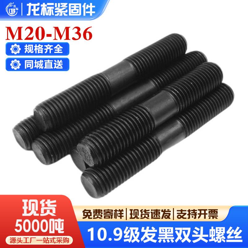 10.9级高强度发黑双头螺丝螺栓螺杆螺柱牙棒m12m14m16m18现货