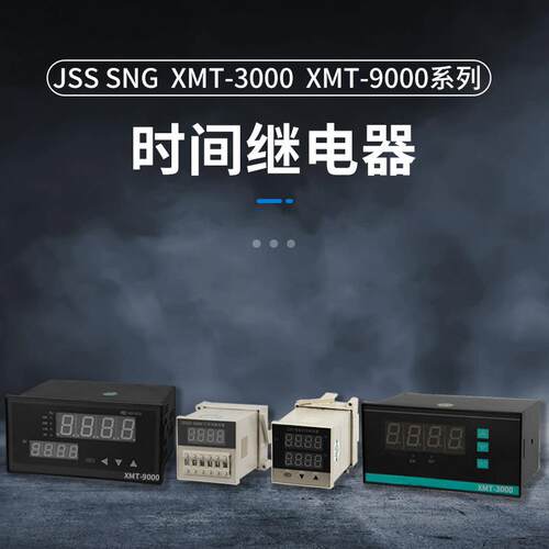 JSS系列数显时间继电器SNGXMT-3000XMT-9000系列智能时间继电器