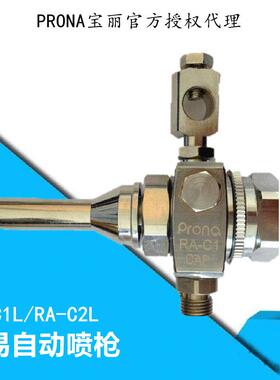 prona宝丽RA-C1L喷枪宝丽RA-C2L喷枪喷头加长喷头RA-C2L喷头
