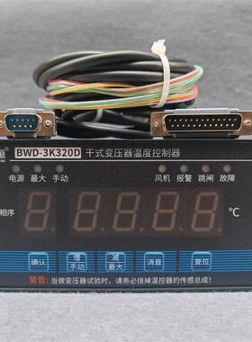 干式变压器温度控制器BWD-3K320D智能电脑温控仪带4-20mA输出