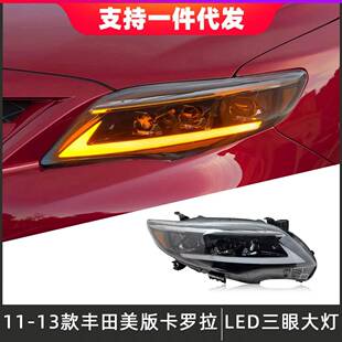 适用于11-13款丰田卡罗拉大灯总成三眼改装LED透镜大灯日行灯转向