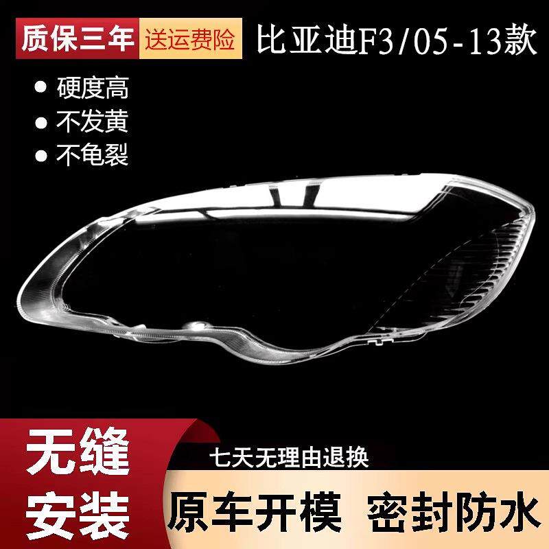 适用于比亚迪f3前大灯罩F3前大灯透明灯罩比亚迪大灯壳面罩