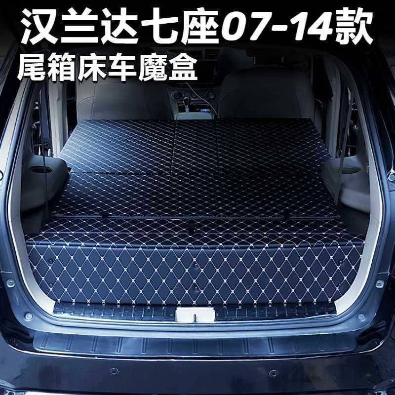 适用于07-14款丰田汉兰达床车魔盒后备箱储物盒汽车配件改装后排