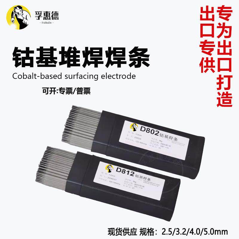 钴基耐高温焊条D802D812D822D832钴铬钨合金耐磨焊条D842D852D862