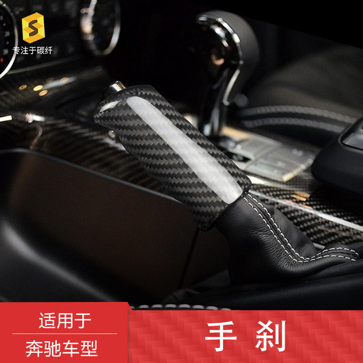 跨境适用于奔驰G级/AMG汽车内饰改装真干碳碳纤维手刹装饰套