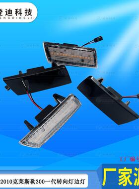 适用于05-10年克莱斯勒300侧边灯一代叶子板转向灯边灯4805860AA