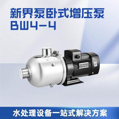 新界水泵BW不锈钢多级离心泵卧式管道增压泵工业商用高扬程循环泵