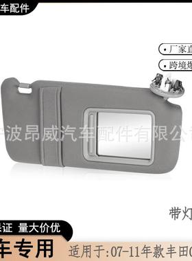 爆款适用于07-11款丰田凯美瑞遮阳板74310-06770-B0灰右有线