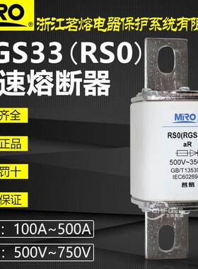 MRO茗熔RSORGS33RS0500V400A350A320A300A250A快速熔断器