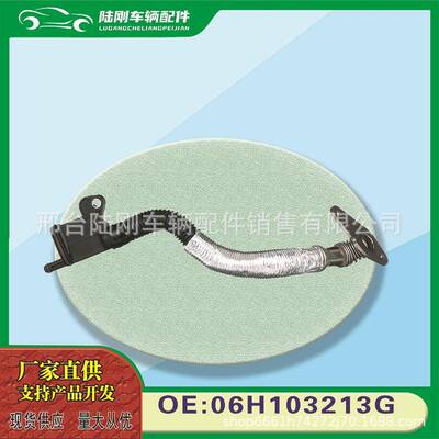 06H103213G/06H103213H适用进口A5A6A8Q5A4通风管废气管