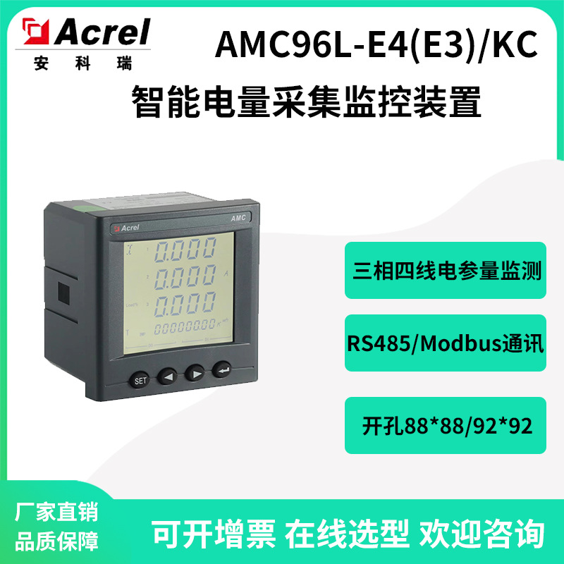 安科瑞AMC96L-E4/KC智能多功能电表嵌入安装开孔88*88mm配485通讯