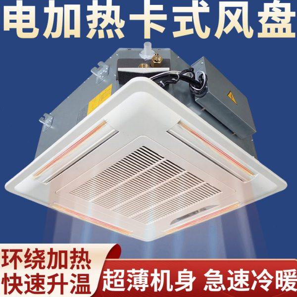 电加热卡式风机盘管四出风天花机冷暖中央空调电辅热空气能水空调