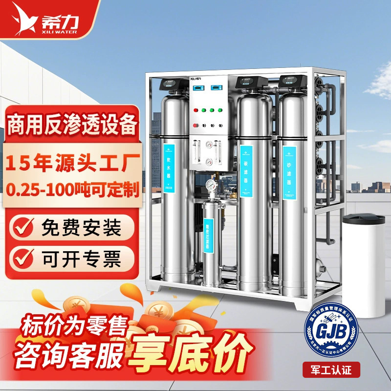 希力商用反渗透设备大型水处理RO净水设备地下水井水自来水过滤器