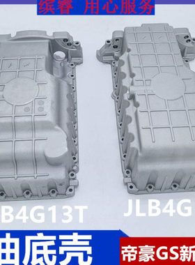 适配吉利新款帝豪远景4G13T英伦金刚SC6JB4G15油底壳机油盆铝壳