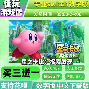星之卡比switch数字版 中文下载版 买三送一 switch游戏数字版