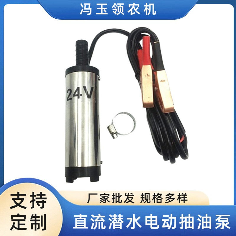 12V38毫米直流潜水电动抽油泵24V车载便携小型抽水柴油泵电动油泵