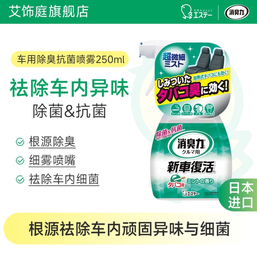 艾饰庭车内除味喷雾250ml