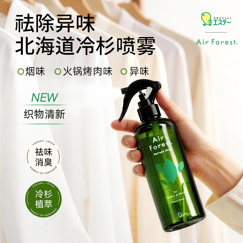 st小鸡仔祛味香氛清新剂冷杉喷雾日本进口除臭用去衣服异味火锅味