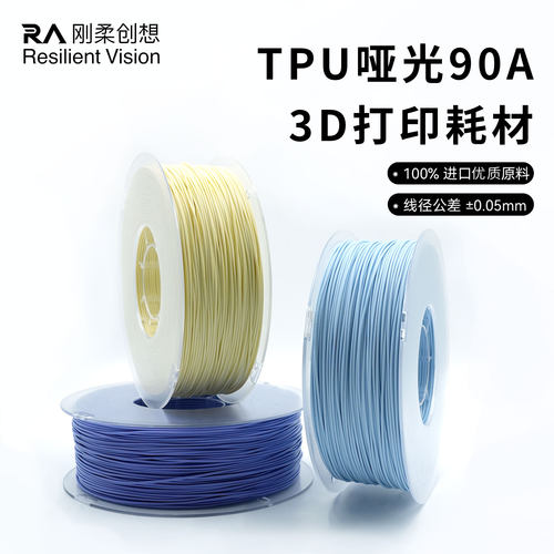 TPU哑光90A3D打印耗材平衡弹性