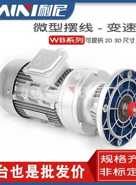 WB微型摆线针轮减速机WB65－85-100120立卧式WD变速器小型齿轮箱