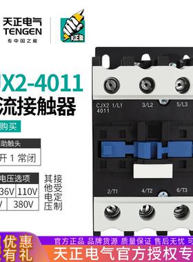 TENGEN天正CJX2-4011交流接触器40A接触器220v380V110v36V