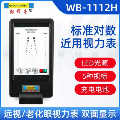 好帮手眼镜设备近用视力表灯箱老化眼小视力表充电款双面视标带证
