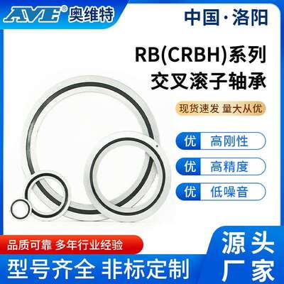 洛阳奥维特RB11012精密交叉滚子轴承数控机床电机风扇机械臂轴承