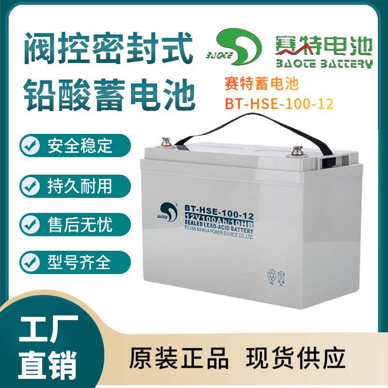 赛特蓄电池BT-HSE-100-1212V100AH后备电源数据基站直流通信