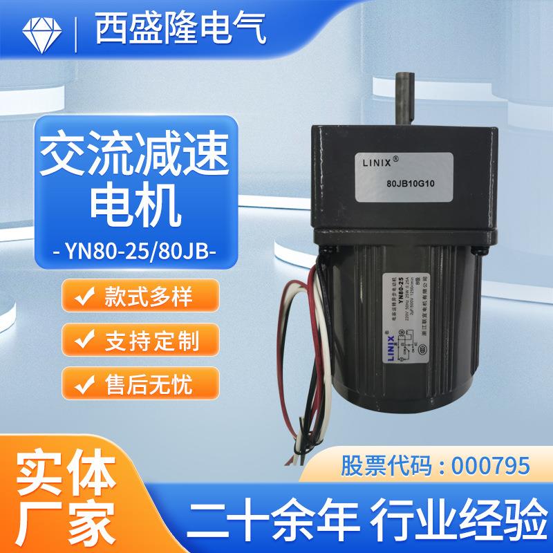 联宜LINIX交流减速电机YN80-25/80JB10G1032小型静音静音设计