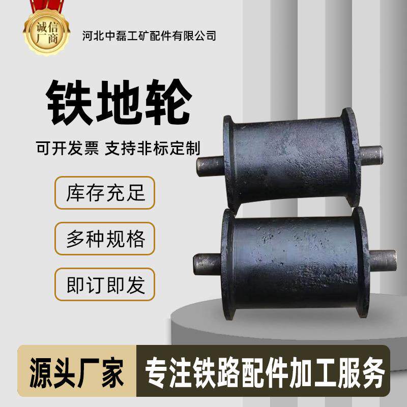 厂家供应现货铁地轮中磊工矿矿用天轮地滚铁路轨道地铁配件矿车