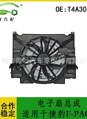 T4A30642跨境优选/适用JAGUAR捷豹F-PACE电子扇总成散热器风扇