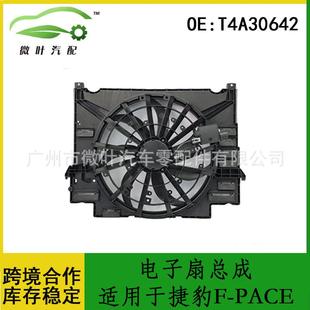 T4A30642跨境优选/适用JAGUAR捷豹F-PACE电子扇总成散热器风扇