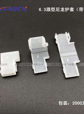 6.3旗形插簧尼龙护套250硬护套白色开合塑壳阻燃DJ7019－6.3－21