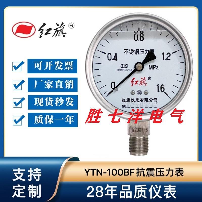 红旗不锈钢耐震压力表Y100BFZ耐高温耐酸碱YTN-100BF蒸汽表真空表