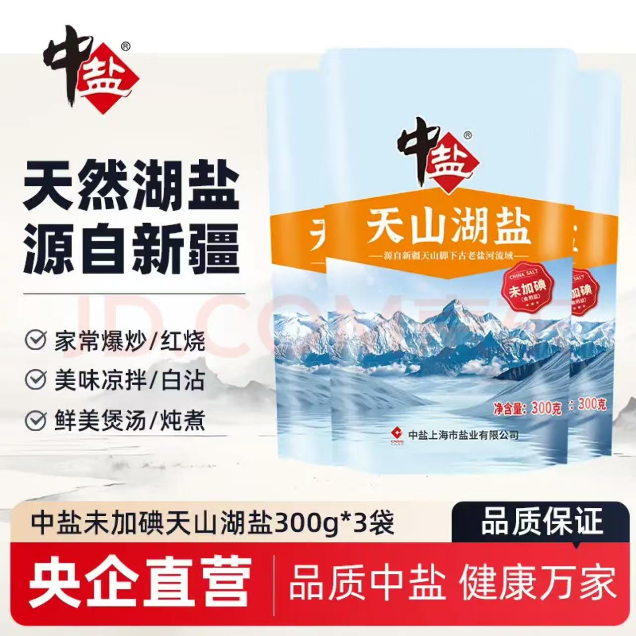 中盐无碘盐天山湖盐未加碘300g*3食用盐家用家庭食盐无抗结剂