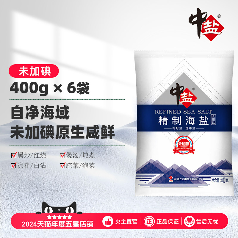 中盐无碘盐海盐粒食盐家用食盐正品零抗结剂不添加碘日晒海盐400g